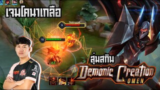 RoV: Omen สกินใหม่ดาเมจแรงขึ้น100% ของมันต้องมี!! - [เจมส์โคนาเกลือEp.4]