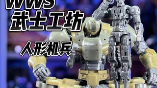 【秉贵の奇怪解说】WWS 武士工坊 人形机兵