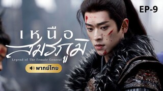 เหนือสมรภูมิ (พากย์ไทย) 9