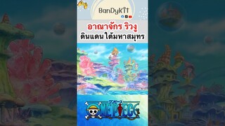 วันพีช:อาณาจักรริวงู #shorts #onepiece #roblox #bloxfruits #tiktok #fypシ #fyp #anime #วันพีช #gaming