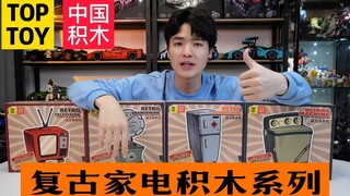 【TOPTOY中国积木】复古家电系列积木开箱试玩，80.90年代的回忆哦！