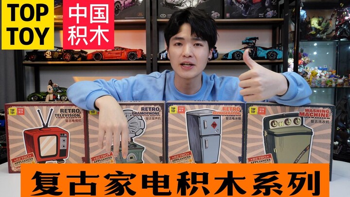 【TOPTOY中国积木】复古家电系列积木开箱试玩，80.90年代的回忆哦！