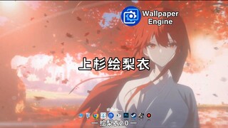 【Wallpaper动态壁纸】龙族绘梨衣篇