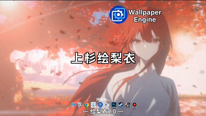 【Wallpaper动态壁纸】龙族绘梨衣篇