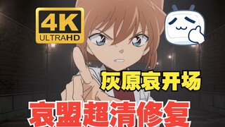 【4K】灰原哀开场白 哀盟超清修复 剪辑素材