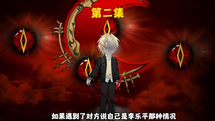神秘复苏之遗忘世间，第二集(初入诡相馆)