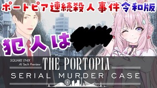 【ポートピア連続殺人事件】完全初見‼堀井雄二先生作の推理ゲームが令和版に⁉自由にヤスと会話できるらしい！【博衣こより/ホロライブ】