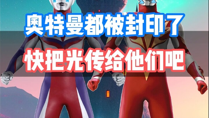 奥特曼都被封印了快把光传给他们