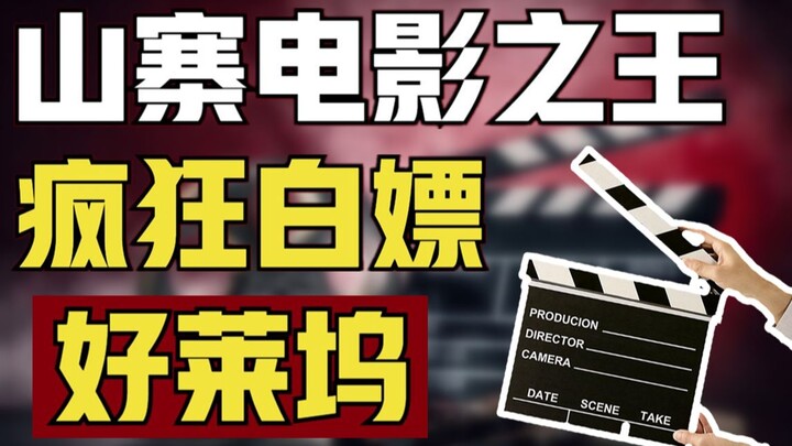 【Loạt hàng nhái 2】Nhái hơn 100 bộ phim, lừa dối khán giả suốt 15 năm – Công ty nhái của Hollywood tà