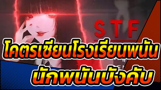 โคตรเซียนโรงเรียนพนัน |[AMV/แบล็ค/บิต ซิงค์/สวยงาม]มาร่วมในโคตรเซียนโรงเรียนพนัน กันเถอะ