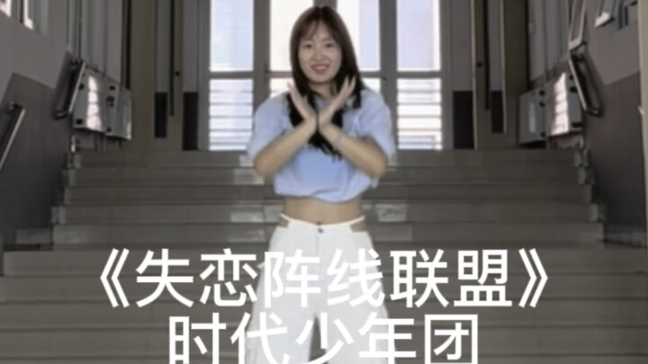 【时代少年团】｜《失恋阵线联盟》翻跳 这首歌跳起来也太有活力了吧