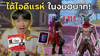 แจกโค้ดซื้อรหัสฟรี ได้ไอดีแรห์ในงบ0บาท! | Free Fire