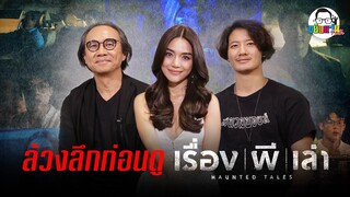 ขยับแว่น Talk | ล้วงลึกก่อนดู เจาะลึกเบื้องความหลอนใน “เรื่องผีเล่า“