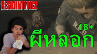 Resident Evil 2 UDiE ตกใจเกือบตาย