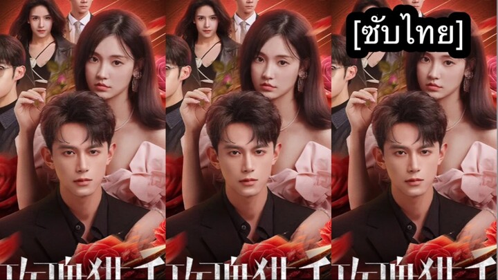 เรื่อง 玫瑰猎手 [ซับไทย] ตอนที่ 7