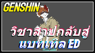 วิชาสาปกลับสู่แบทเทิล ed