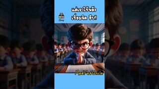 เชื่อมจิต | MadFatUncle #การ์ตูน #ตลก พากย์ไทย