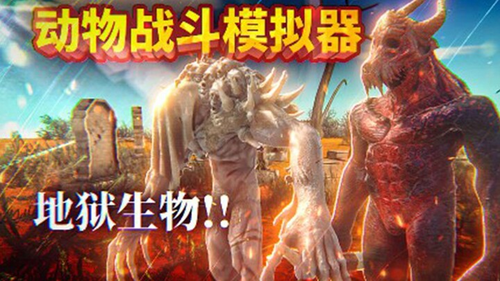 قاتل مخلوقات من الجحيم! هل يستطيع البشر والوحوش الانتصار؟ محاكي قتال الحيوانات