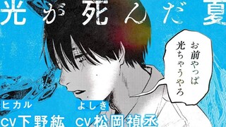 【自制字幕】光死去的夏天漫画宣传PV②（ヒカル：下野紘 よしき：松岡禎丞）