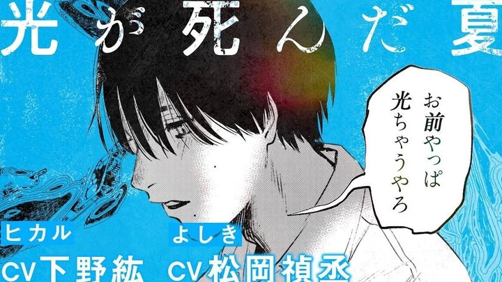 【自制字幕】光死去的夏天漫画宣传PV②（ヒカル：下野紘 よしき：松岡禎丞）