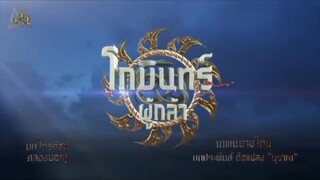 02 เพลง โกมินทร์ ost2547&เพลงประกอบละคร โกมินทร์ผู้กล้า2566