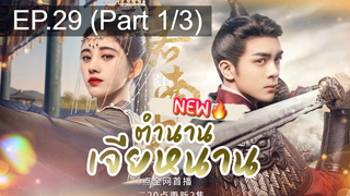 ซีรี่ย์ใหม่⭐ตำนานเจียหนาน EP29_1