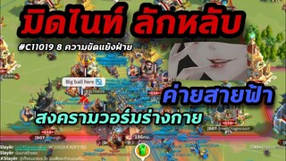 Rise of Kingdoms ROK (Battlefield)  : มิดไนท์บุกค่ายสายฟ้ายามวิกาล