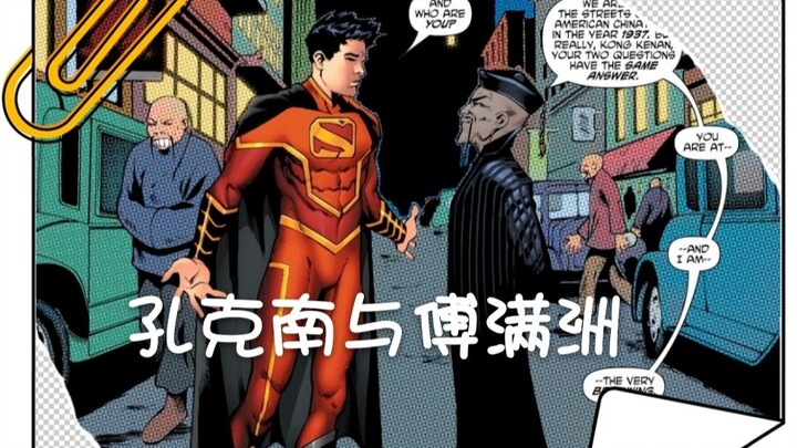 【帝国星哥】相较于漫威的上气漫画，DC漫画里中国超人孔克南与傅满洲的故事则明显做得更好