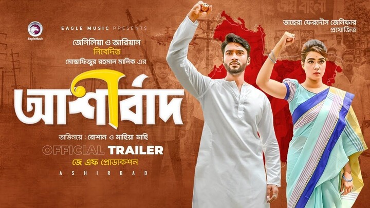 Ashirbad আশির্বাদ  Roshan | Mahiya Mahi | Kazi Hayat রোশান | মাহিয়া মাহি | কাজী হায়াত