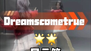 年末就跳dreams come true 2025年一定能梦想成真～