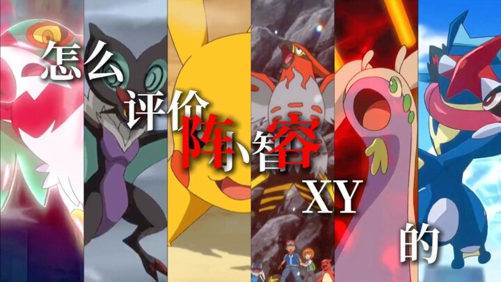 怎样评价XY的阵容
