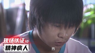 刑侦剧《现场铁证》：母亲当面被杀，儿子直接变精神病，疯言乱语道出真相