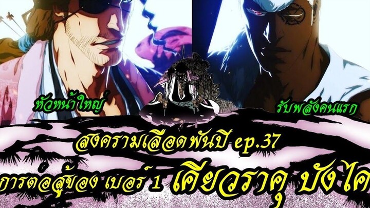 bleach (สปอยล์) สงครามเลือดพันปี 37 การต่อสู้ของเบอร์ 1 (เคียวราคุบังไค)