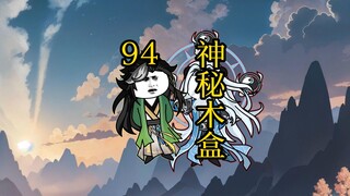 凡人 合体篇 94集丨神秘木盒