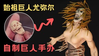 愤怒的尤弥尔【自制手办现场】