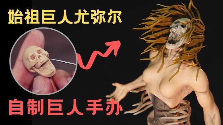 愤怒的尤弥尔【自制手办现场】