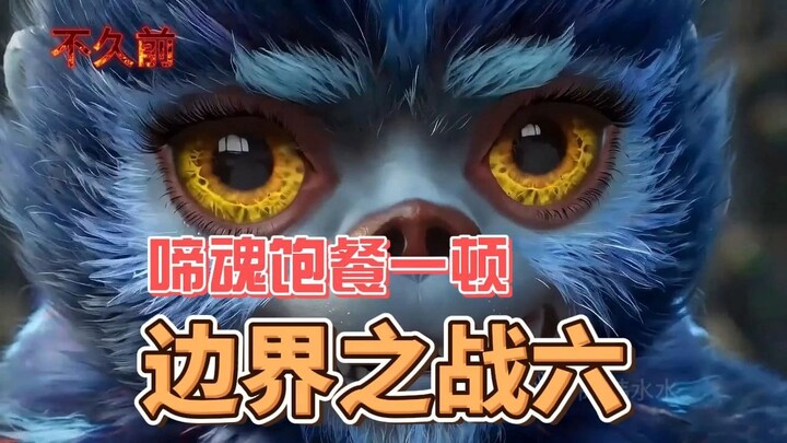 สงครามพรมแดน 6