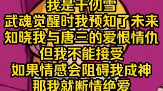 武魂觉醒时我看到了未来，知晓了自己的悲惨结局，我表示不能接受，凭什么一切都是唐三的，如果情感是我以后道路的阻碍，没那这感情不要也罢