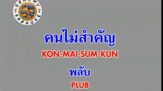 คนไม่สำคัญ (Kon Mai Sum Kun) - พลับ จุฑาภัทร (Plub)