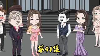 第91集 王小凤的难处，七姐们的饭局。