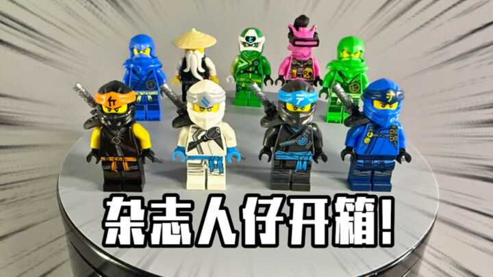 买杂志就集齐了十一季一半以上的忍者服？还没有阉割肩甲和印刷！？乐高幻影忍者杂志人仔开箱！