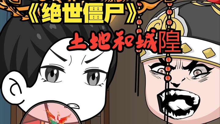 土地和城隍与鬼王同流合污！