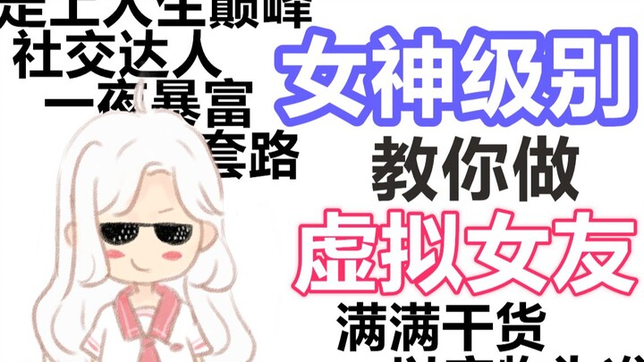 “الإلهة” تعلّمك كيف تصبح صديقة افتراضية لائقة