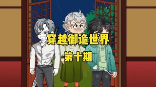 《穿越御诡世界》第十集 养尸鬼
