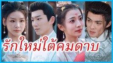 ฉินชวน อ๋องพิทักษ์อุดร | รักใหม่ใต้คมดาบ | พิทักษ์ภูผาธารา (ซับไทย) #ละครจีน #ซีรี่ส์จีน