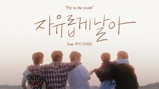 【ซ่งอวี่ฉี×NOWZ】วัยเยาว์ที่โบยบินอย่างอิสระ "Fly to the youth (feat. อวี่ฉี)" MV บรรยายไทย