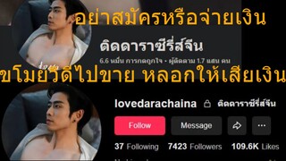 อย่าไปสมัครหรือจ่ายเงินนะครับ