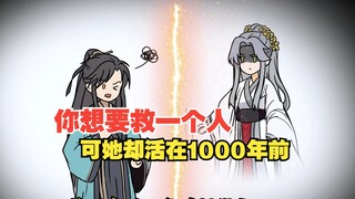 你想要救一个人，可她却活在1000年前