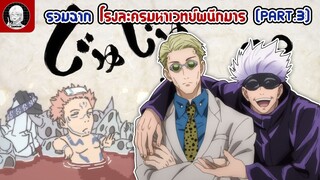 รวมฉากโรงละครมหาเวทย์ผนึกมาร [PART.3]