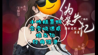 【金喵儿】（伪装失忆）我们阔爱的傻白甜小作精萧琪宝宝烧话虎狼之词真是张嘴就来啊 每次都好想说一句 “喵儿 好好说话（bushi）”
